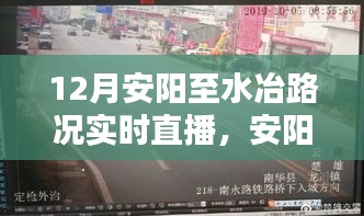 12月安陽(yáng)至水冶路段路況實(shí)時(shí)直播紀(jì)實(shí)，路況更新與駕駛指南