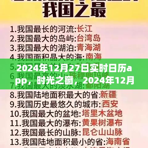時(shí)光之窗，實(shí)時(shí)日歷應(yīng)用的發(fā)展與影響——以2024年12月27日為例