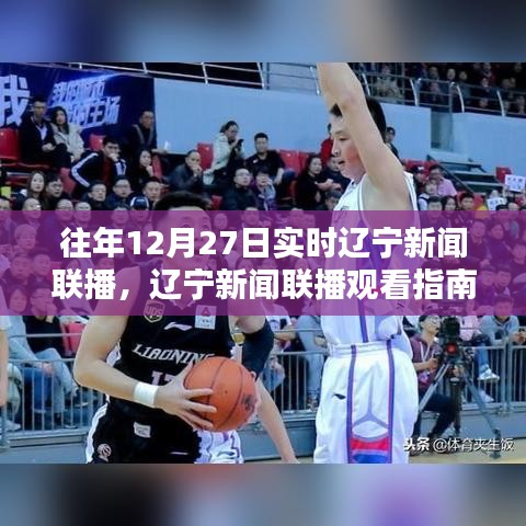 往年12月27日遼寧新聞聯(lián)播觀看指南，輕松獲取實(shí)時(shí)新聞資訊的秘訣