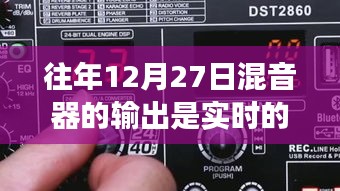 揭秘真相，往年12月27日混音器輸出是否為實時？一篇文章深度解析！