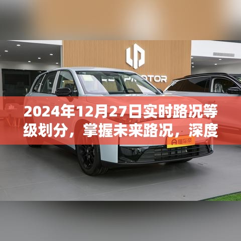 深度解析，掌握未來路況，了解實時路況等級劃分——2024年12月27日實時路況報告