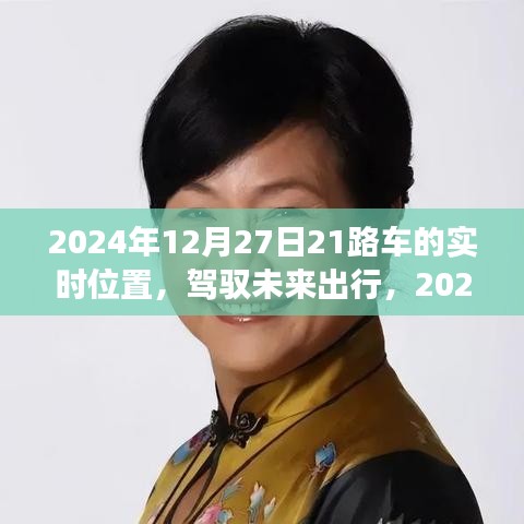 駕馭未來(lái)出行，智能公交21路車實(shí)時(shí)定位科技引領(lǐng)潮流生活新篇章