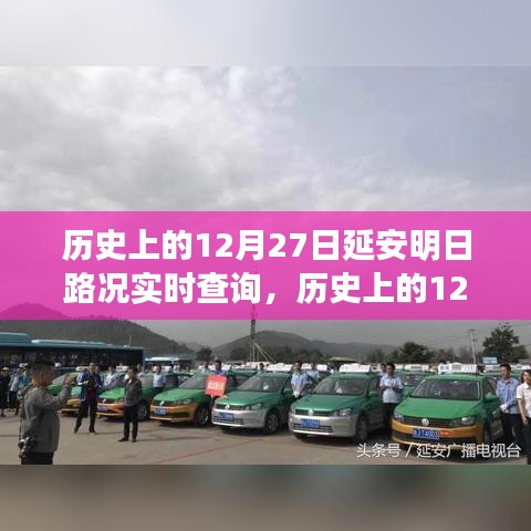 歷史上的延安交通變遷，明日路況實(shí)時(shí)查詢(xún)與探尋革命之都的交通軌跡