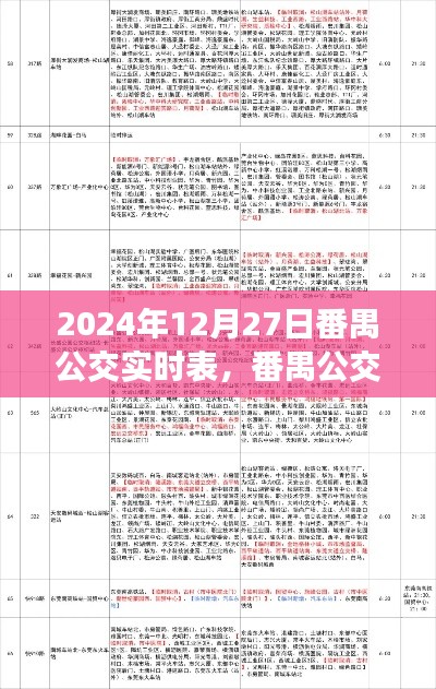 番禺公交實時表，自信成就旅程，一路向前學(xué)習(xí)成長之路