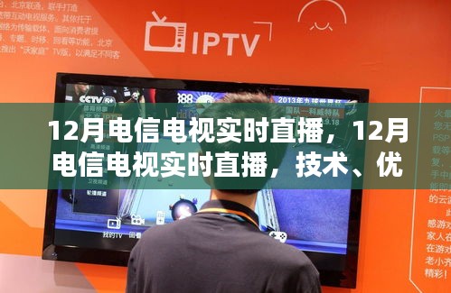 12月電信電視實時直播，技術(shù)解析、優(yōu)勢及要點探討