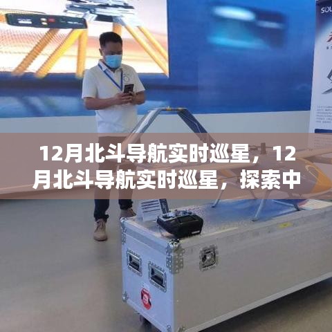 探索北斗前沿科技，中國(guó)北斗衛(wèi)星導(dǎo)航系統(tǒng)實(shí)時(shí)巡星揭秘