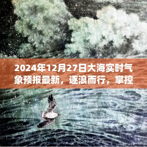逐浪而行，智能海洋氣象預(yù)報(bào)系統(tǒng)引領(lǐng)新紀(jì)元，實(shí)時(shí)掌控海洋氣象更新（2024年12月27日）