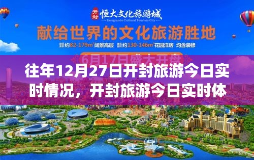 科技重塑歷史，智慧引領新時代開封旅游今日實時體驗與情況報道