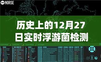 浮游菌檢測原理揭秘，歷史上的實(shí)時(shí)浮游夢話與溫馨日常故事