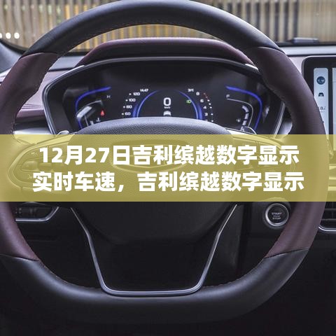 吉利繽越數(shù)字顯示實時車速設置指南，初學者到進階用戶的實用步驟（12月27日更新）