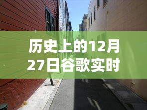 歷史上的12月27日，谷歌帶你探秘獨(dú)特風(fēng)味的小巷店鋪，隱藏版特色小店揭秘
