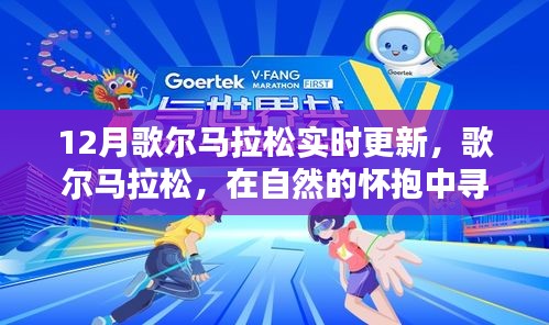 歌爾馬拉松，自然懷抱中的心靈之旅與力量探尋實(shí)時(shí)更新