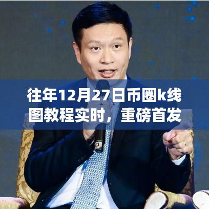 揭秘往年12月27日幣圈K線圖，實時交易新時代引領前沿科技產品教程重磅首發(fā)！
