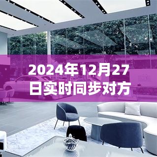 微信實(shí)時(shí)同步新紀(jì)元，跨越時(shí)空界限，體驗(yàn)未來(lái)溝通的魅力（2024年12月27日）