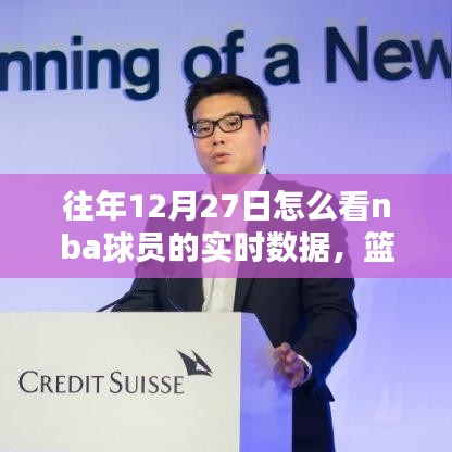 籃球情緣，重溫12月27日的NBA數(shù)據(jù)時光之實(shí)時數(shù)據(jù)解析