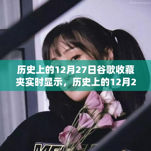 歷史上的12月27日，谷歌收藏夾實(shí)時(shí)顯示功能的演變與影響回顧