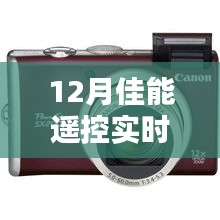 佳能遙控，愛的連線，冬日溫馨時(shí)光實(shí)時(shí)顯示