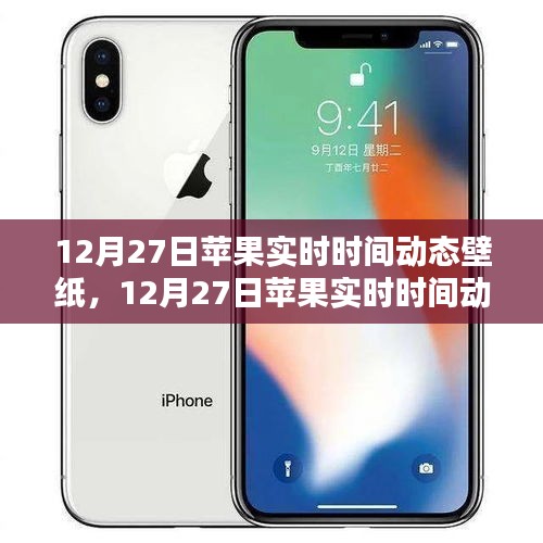 科技與美學(xué)的融合，12月27日蘋果實時時間動態(tài)壁紙新體驗