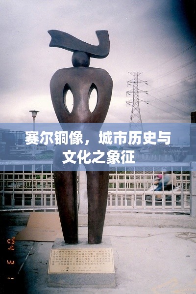 賽爾銅像，城市歷史與文化之象征