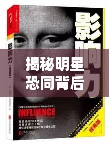 揭秘明星恐同背后的心理現(xiàn)象，探索公眾人物與內(nèi)心世界的復(fù)雜交織