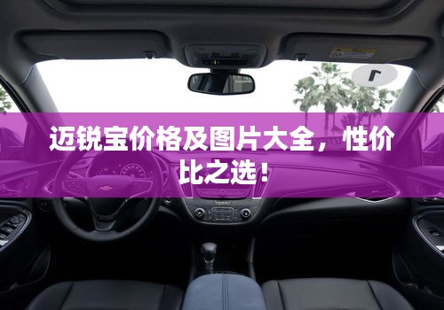 邁銳寶價(jià)格及圖片大全，性價(jià)比之選！