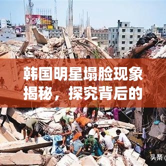 韓國(guó)明星塌臉現(xiàn)象揭秘，探究背后的真相