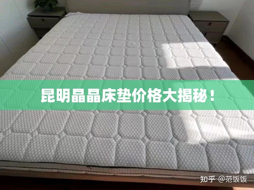 昆明晶晶床墊價格大揭秘！