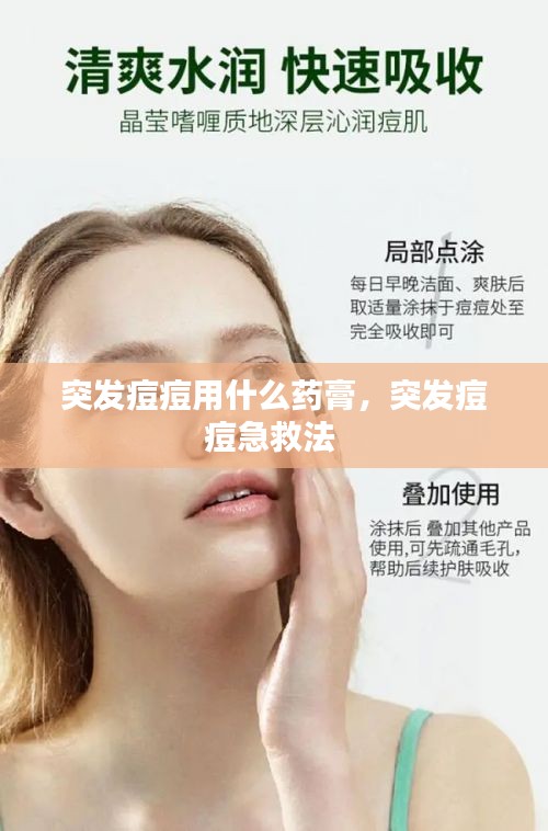 突發(fā)痘痘用什么藥膏，突發(fā)痘痘急救法 