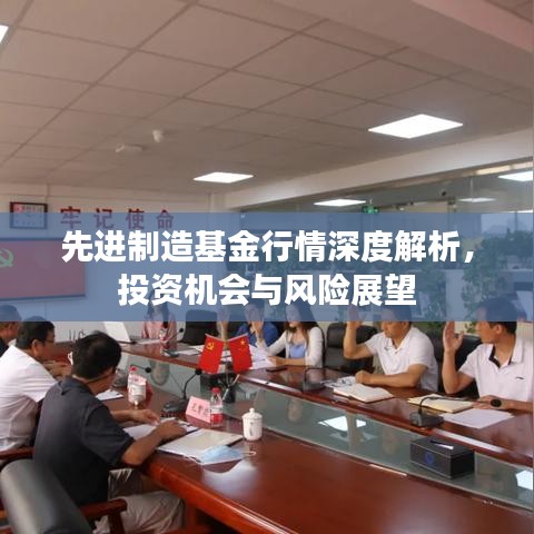 先進(jìn)制造基金行情深度解析，投資機(jī)會(huì)與風(fēng)險(xiǎn)展望