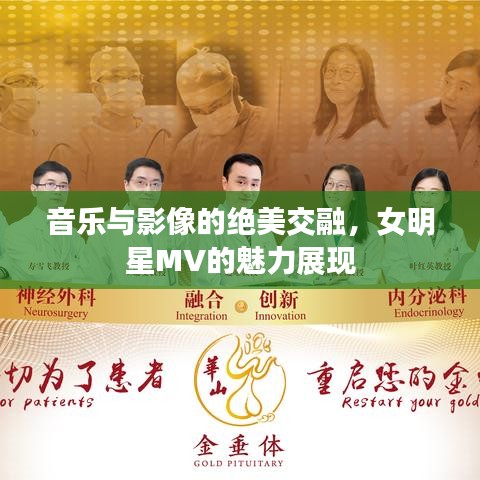 音樂與影像的絕美交融，女明星MV的魅力展現(xiàn)