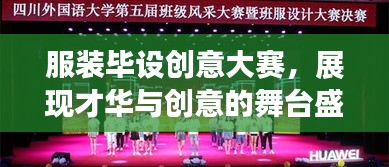 服裝畢設(shè)創(chuàng)意大賽，展現(xiàn)才華與創(chuàng)意的舞臺(tái)盛宴