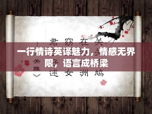 一行情詩英譯魅力，情感無界限，語言成橋梁