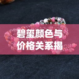 碧璽顏色與價格關(guān)系揭秘，揭秘不同顏色碧璽的市場價值！