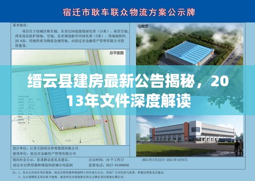 縉云縣建房最新公告揭秘，2013年文件深度解讀
