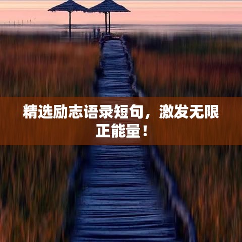 精選勵(lì)志語錄短句，激發(fā)無限正能量！