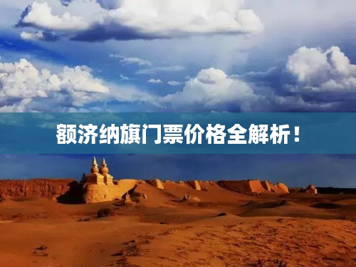 額濟(jì)納旗門票價格全解析！
