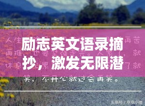 勵(lì)志英文語錄摘抄，激發(fā)無限潛能的勵(lì)志名言薈萃