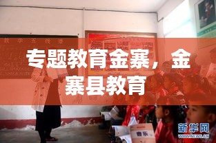 專題教育金寨，金寨縣教育 