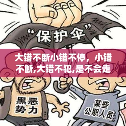 大錯不斷小錯不停，小錯不斷,大錯不犯,是不會走上犯罪道路的觀點 