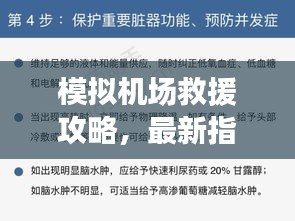 模擬機場救援攻略，最新指南助你輕松應(yīng)對緊急情況！