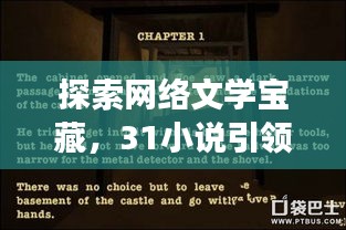探索網(wǎng)絡(luò)文學(xué)寶藏，31小說(shuō)引領(lǐng)無(wú)限閱讀新境界