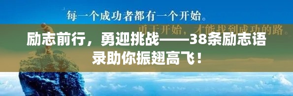 勵志前行，勇迎挑戰(zhàn)——38條勵志語錄助你振翅高飛！