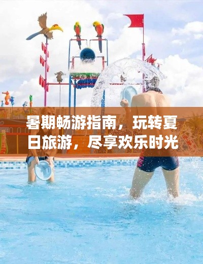 暑期暢游指南，玩轉(zhuǎn)夏日旅游，盡享歡樂(lè)時(shí)光