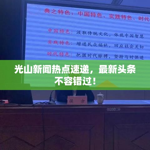 光山新聞熱點速遞，最新頭條不容錯過！