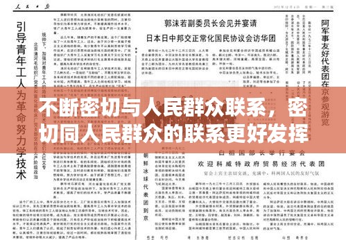 不斷密切與人民群眾聯(lián)系，密切同人民群眾的聯(lián)系更好發(fā)揮什么作用接地氣查民情 