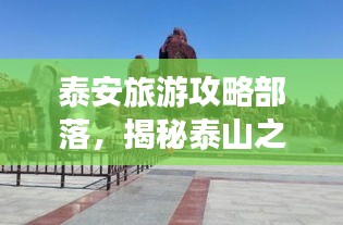 泰安旅游攻略部落，揭秘泰山之城的無盡魅力！