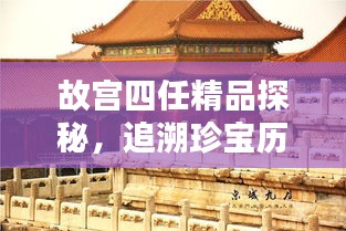 故宮四任精品探秘，追溯珍寶歷程，領(lǐng)略文化魅力