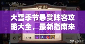 大雪季節(jié)懸賞陣容攻略大全，最新指南來襲！