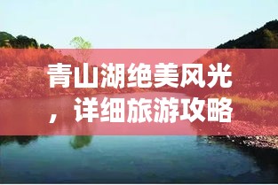 青山湖絕美風(fēng)光，詳細旅游攻略來襲！