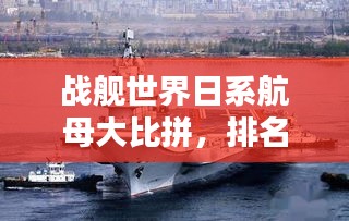 戰(zhàn)艦世界日系航母大比拼，排名榜單揭曉！